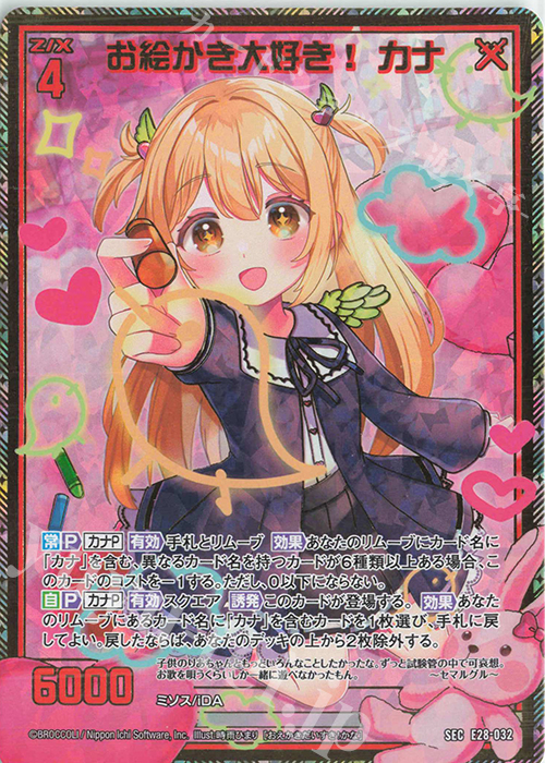 SEC お絵かき大好き！ カナ(シークレット) | 販売 | [E28] シークレット☆フェスティバル!! | Z/X-Zillions of enemy X-｜ゼクス