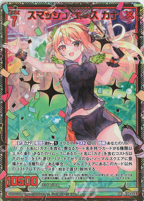 SEC スマッシュ・エース カナ(シークレット) | 販売 | [E28] シークレット☆フェスティバル!! | Z/X-Zillions of enemy X-｜ゼクス