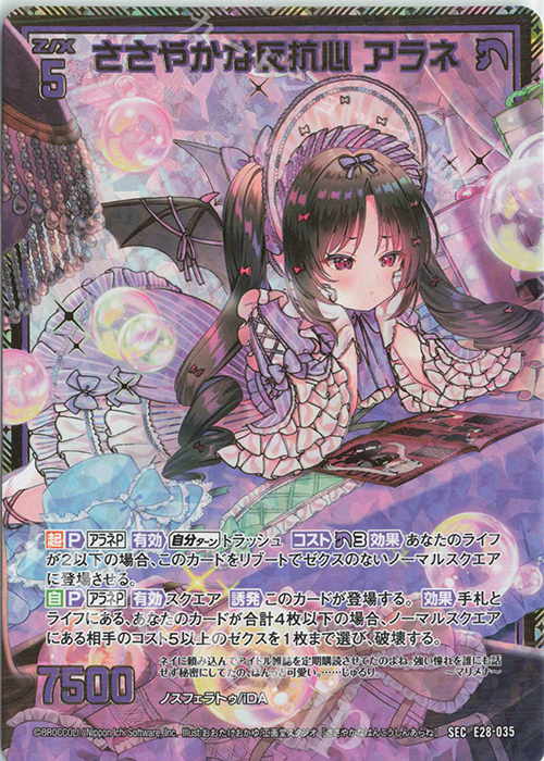 SEC ささやかな反抗心 アラネ(シークレット) | 販売 | [E28] シークレット☆フェスティバル!! | Z/X-Zillions of enemy X-｜ゼクス