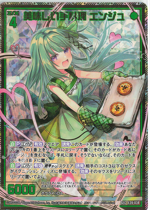 SEC 美味しい手料理 エンジュ(シークレット) | 販売 | [E28] シークレット☆フェスティバル!! | Z/X-Zillions of enemy X-｜ゼクス