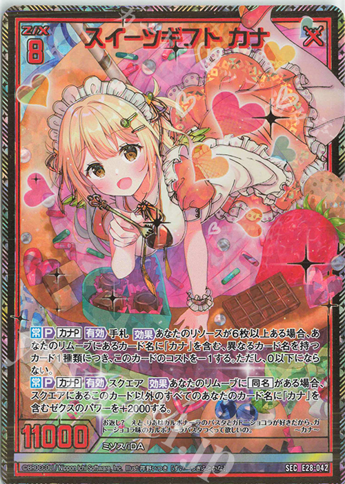 SEC スイーツギフト カナ(シークレット) | 販売 | [E28] シークレット☆フェスティバル!! | Z/X-Zillions of enemy X-｜ゼクス
