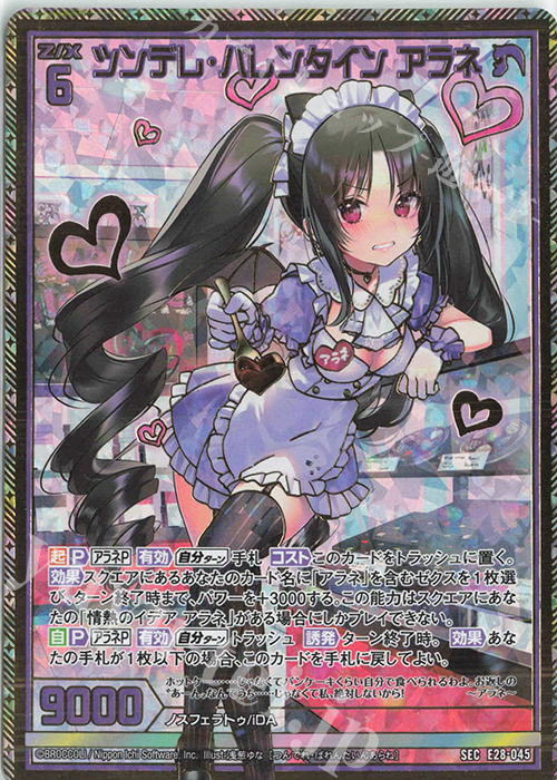 SEC ツンデレ・バレンタイン アラネ(シークレット) | 販売 | [E28] シークレット☆フェスティバル!! | Z/X-Zillions of enemy X-｜ゼクス