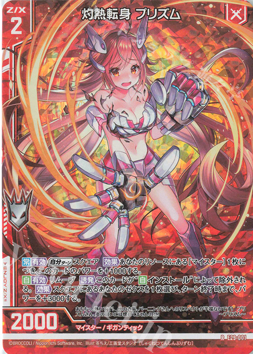 RH 灼熱転身 プリズム(ホロ)(エンジョイフレーム) | 買取 | [E29] シャイニーステージ!! | Z/X-Zillions of enemy X-｜ゼクス