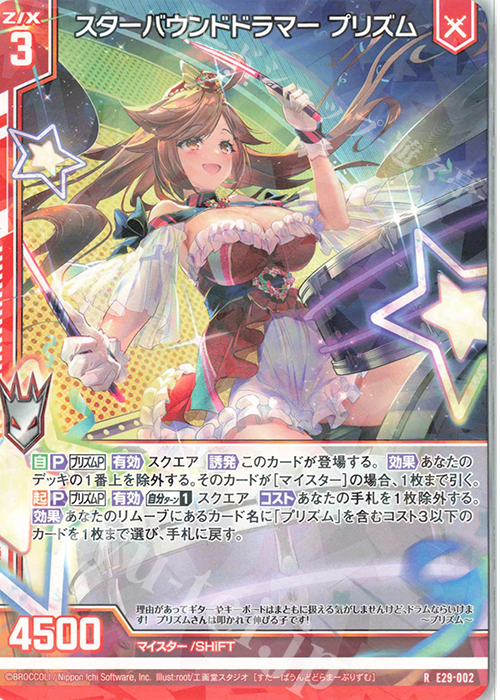 R スターバウンドドラマー プリズム(エンジョイフレーム) | 販売 | [E29] シャイニーステージ!! | Z/X-Zillions of enemy X-｜ゼクス
