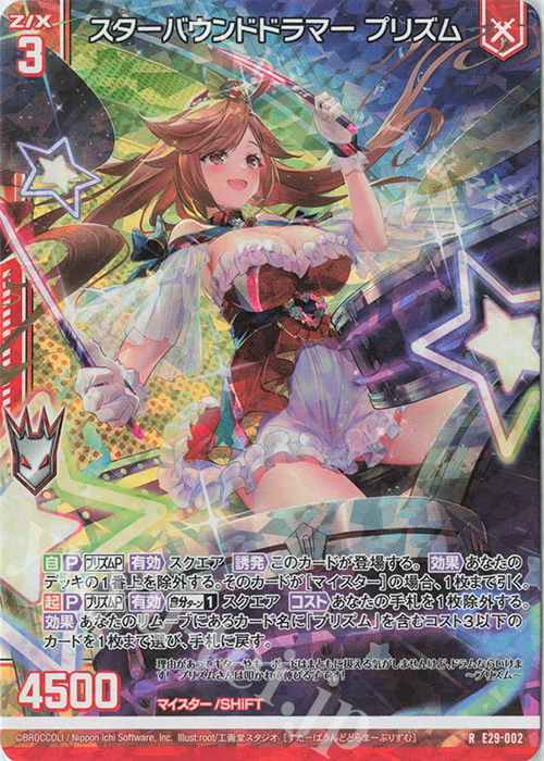 RH スターバウンドドラマー プリズム(ホロ)(エンジョイフレーム) | 買取 | [E29] シャイニーステージ!! | Z/X-Zillions of enemy X-｜ゼクス