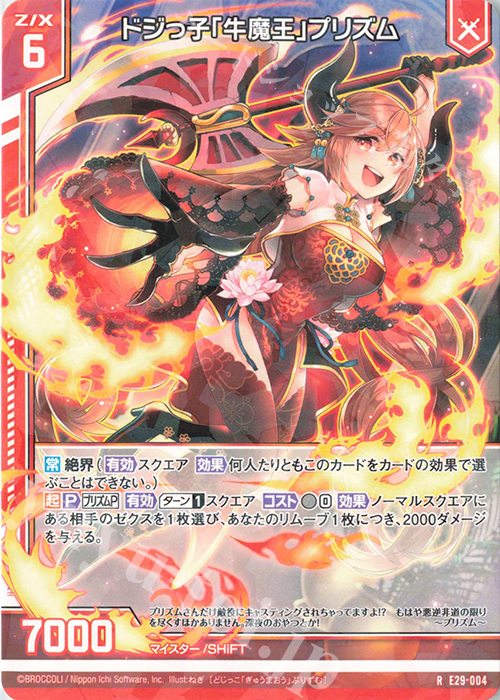 R ドジっ子「牛魔王」プリズム(エンジョイフレーム) | 販売 | [E29] シャイニーステージ!! | Z/X-Zillions of enemy X-｜ゼクス