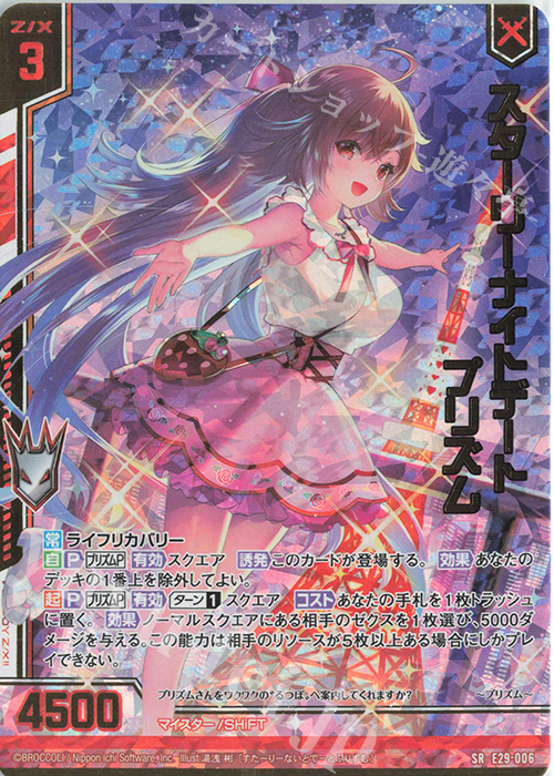 SRH スターリーナイトデート プリズム(ホロ)(エンジョイフレーム) | 販売 | [E29] シャイニーステージ!! | Z/X-Zillions of enemy X-｜ゼクス