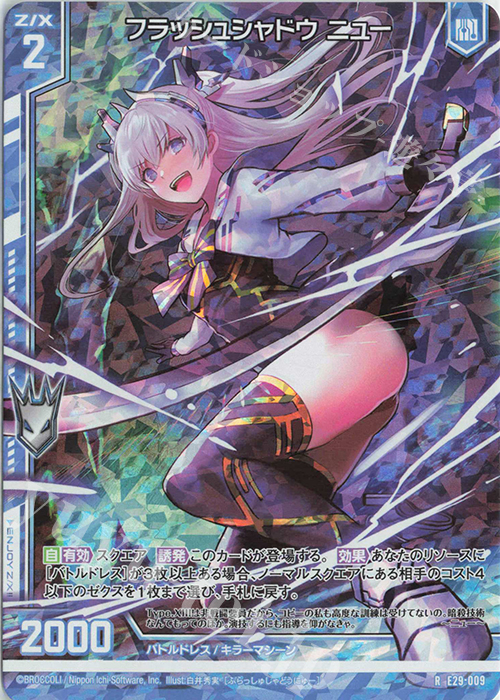 RH フラッシュシャドウ ニュー(ホロ)(エンジョイフレーム) | 販売 | [E29] シャイニーステージ!! | Z/X-Zillions of enemy X-｜ゼクス