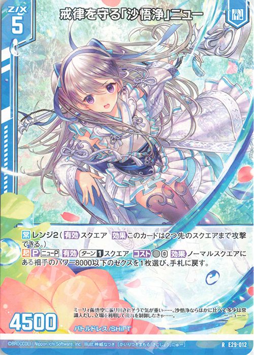R 戒律を守る「沙悟浄」ニュー(エンジョイフレーム) | 販売 | [E29] シャイニーステージ!! | Z/X-Zillions of enemy X-｜ゼクス