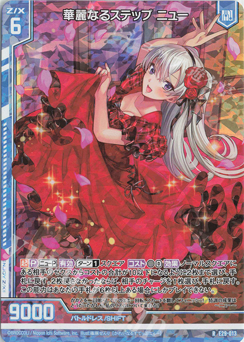 RH 華麗なるステップ ニュー(ホロ)(エンジョイフレーム) | 販売 | [E29] シャイニーステージ!! | Z/X-Zillions of enemy X-｜ゼクス