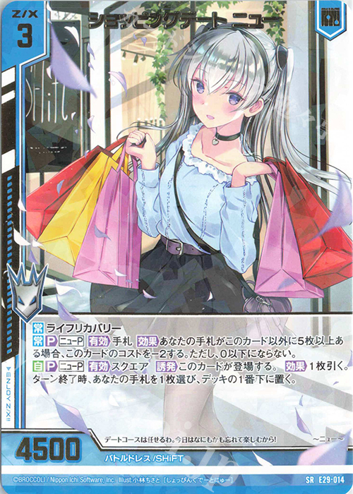SR ショッピングデート ニュー(エンジョイフレーム) | 買取 | [E29] シャイニーステージ!! | Z/X-Zillions of enemy X-｜ゼクス