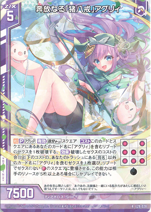 R 奔放なる「猪八戒」アグリィ(エンジョイフレーム) | 販売 | [E29] シャイニーステージ!! | Z/X-Zillions of enemy X-｜ゼクス