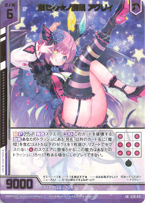 SR 魅セル★ノ魔眼 アグリィ(エンジョイフレーム) | 買取 | [E29] シャイニーステージ!! | Z/X-Zillions of enemy X-｜ゼクス