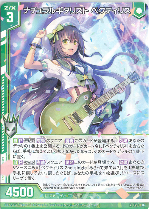 R ナチュラルギタリスト ペクティリス(エンジョイフレーム) | 販売 | [E29] シャイニーステージ!! | Z/X-Zillions of enemy X-｜ゼクス