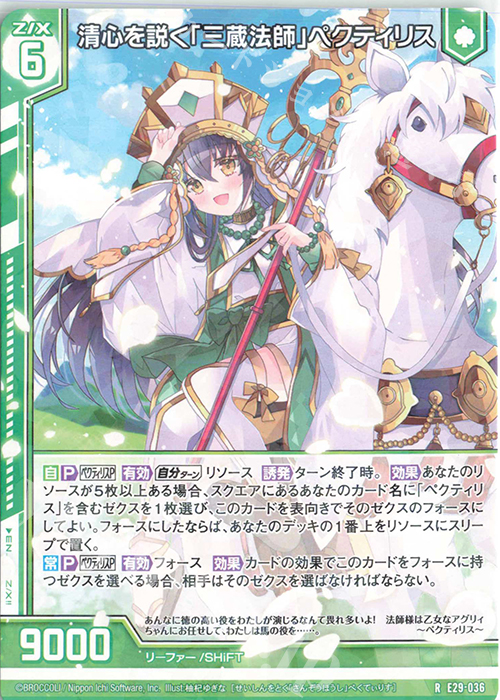 R 清心を説く「三蔵法師」ペクティリス(エンジョイフレーム) | 販売 | [E29] シャイニーステージ!! | Z/X-Zillions of enemy X-｜ゼクス