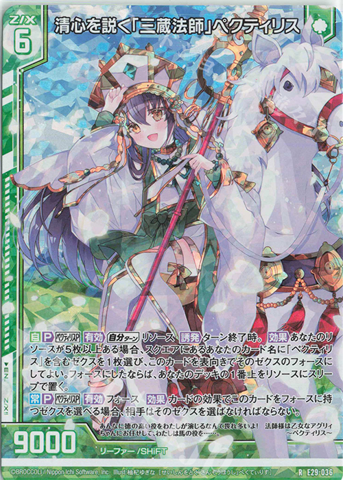 RH 清心を説く「三蔵法師」ペクティリス(ホロ)(エンジョイフレーム) | 買取 | [E29] シャイニーステージ!! | Z/X-Zillions of enemy X-｜ゼクス