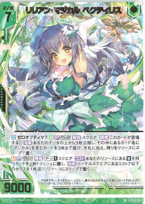 SR リリアン・マジカル ペクティリス(エンジョイフレーム) | 買取 | [E29] シャイニーステージ!! | Z/X-Zillions of enemy X-｜ゼクス