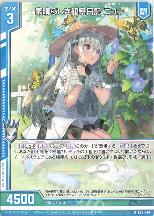 R 素晴らしき観察日記 ニュー(エンジョイフレーム) | 販売 | [E29] シャイニーステージ!! | Z/X-Zillions of enemy X-｜ゼクス