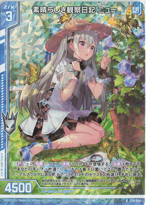 RH 素晴らしき観察日記 ニュー(ホロ)(エンジョイフレーム) | 買取 | [E29] シャイニーステージ!! | Z/X-Zillions of enemy X-｜ゼクス