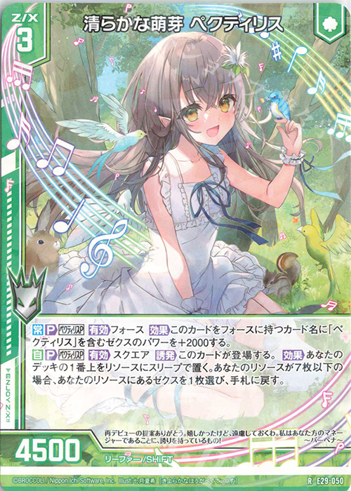 R 清らかな萌芽 ペクティリス(エンジョイフレーム) | 販売 | [E29] シャイニーステージ!! | Z/X-Zillions of enemy X-｜ゼクス