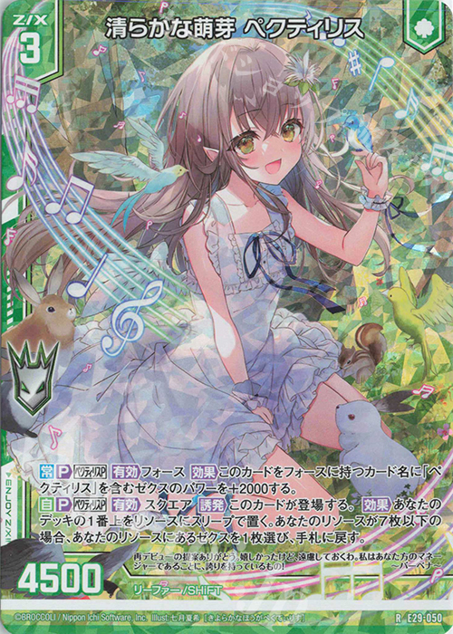 RH 清らかな萌芽 ペクティリス(ホロ)(エンジョイフレーム) | 買取 | [E29] シャイニーステージ!! | Z/X-Zillions of enemy X-｜ゼクス
