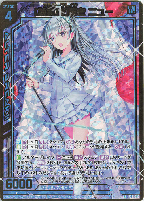 BR 【誠実】の輝き ニュー | 買取 | [E29] シャイニーステージ!! | Z/X-Zillions of enemy X-｜ゼクス