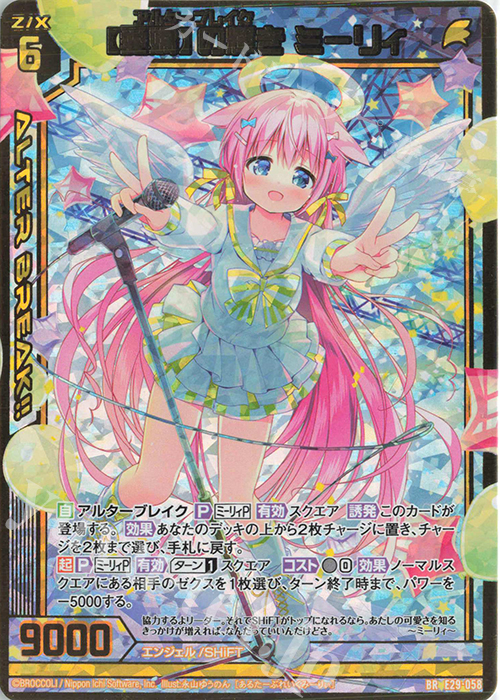 BR 【愛嬌】の輝き ミーリィ | 販売 | [E29] シャイニーステージ!! | Z/X-Zillions of enemy X-｜ゼクス