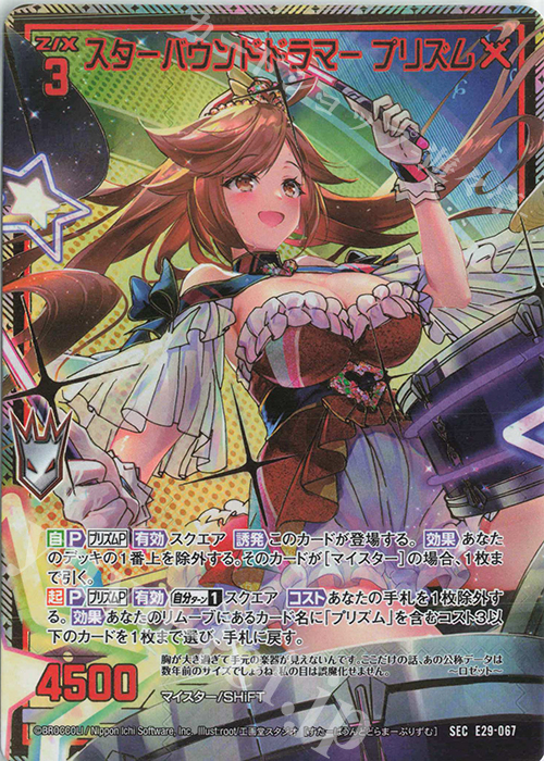 SEC スターバウンドドラマー プリズム(シークレット) | 買取 | [E29] シャイニーステージ!! | Z/X-Zillions of enemy X-｜ゼクス