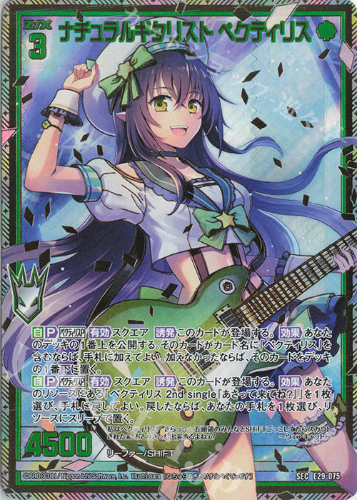 SEC ナチュラルギタリスト ペクティリス(シークレット) | 買取 | [E29] シャイニーステージ!! | Z/X-Zillions of enemy X-｜ゼクス