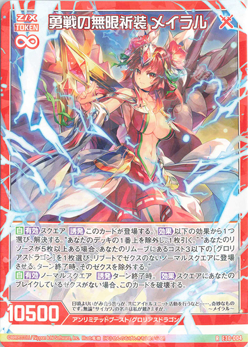 R 勇戦の無限祈装 メイラル | 販売 | [E30] みこどるっ！ | Z/X-Zillions of enemy X-｜ゼクス