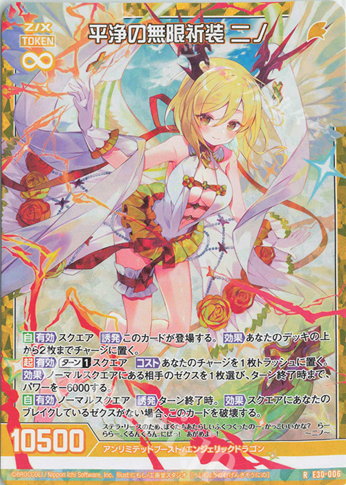【傷】 RH 平浄の無限祈装 ニノ(ホロ) | 販売 | [E30] みこどるっ！ | Z/X-Zillions of enemy X-｜ゼクス