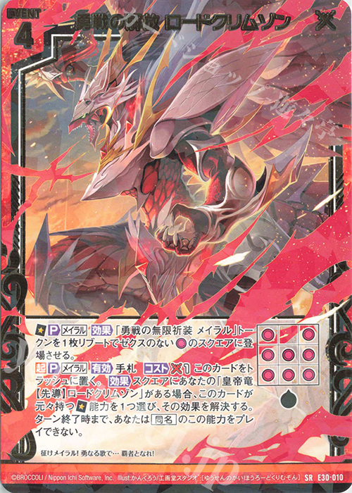 【傷】 SR 勇戦の解放 ロードクリムゾン | 販売 | [E30] みこどるっ！ | Z/X-Zillions of enemy X-｜ゼクス