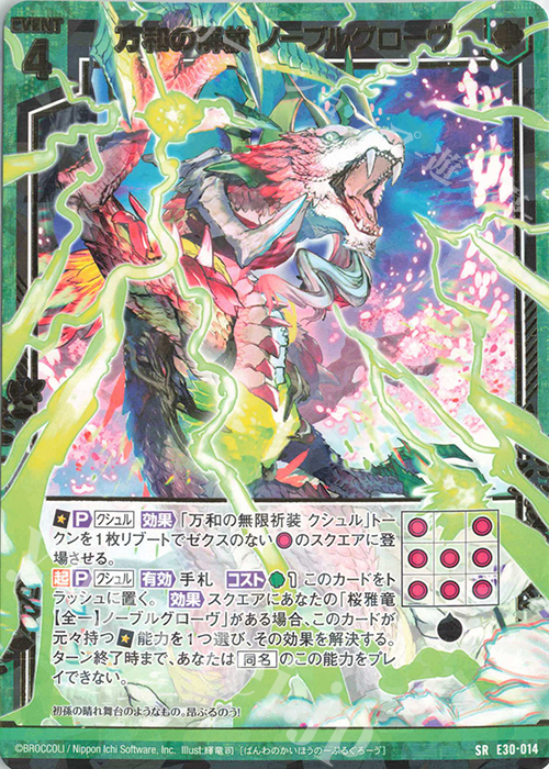 SR 万和の解放 ノーブルグローヴ | 販売 | [E30] みこどるっ！ | Z/X-Zillions of enemy X-｜ゼクス