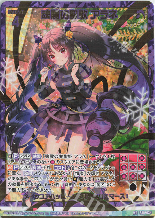 WR 魂震の聖歌 アラネ | 販売 | [E30] みこどるっ！ | Z/X-Zillions of enemy X-｜ゼクス