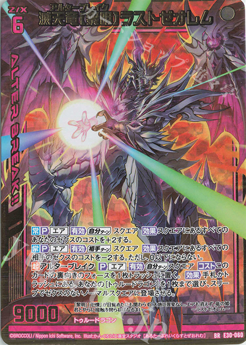 【傷】 BR 滅天竜【黎明】ラストゼオレム | 販売 | [E30] みこどるっ！ | Z/X-Zillions of enemy X-｜ゼクス
