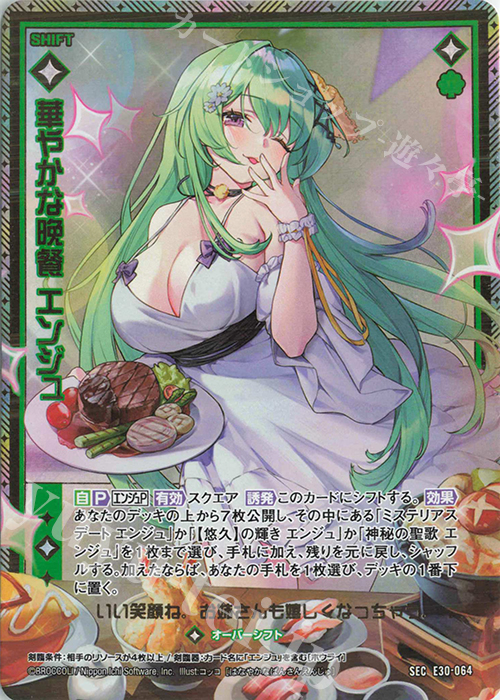 SEC 華やかな晩餐 エンジュ(シークレット) | 販売 | [E30] みこどるっ！ | Z/X-Zillions of enemy X-｜ゼクス