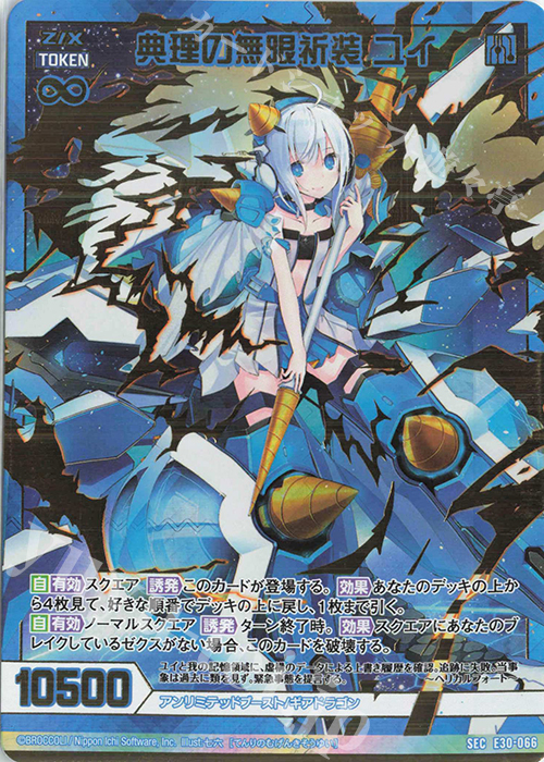 SEC 典理の無限祈装 ユイ(シークレット) | 販売 | [E30] みこどるっ！ | Z/X-Zillions of enemy X-｜ゼクス
