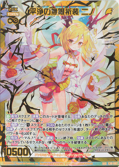 SEC 平浄の無限祈装 ニノ(シークレット) | 販売 | [E30] みこどるっ！ | Z/X-Zillions of enemy X-｜ゼクス