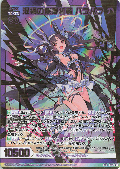 【傷】 SEC 混禍の無限祈装 バラハラ(シークレット) | 販売 | [E30] みこどるっ！ | Z/X-Zillions of enemy X-｜ゼクス