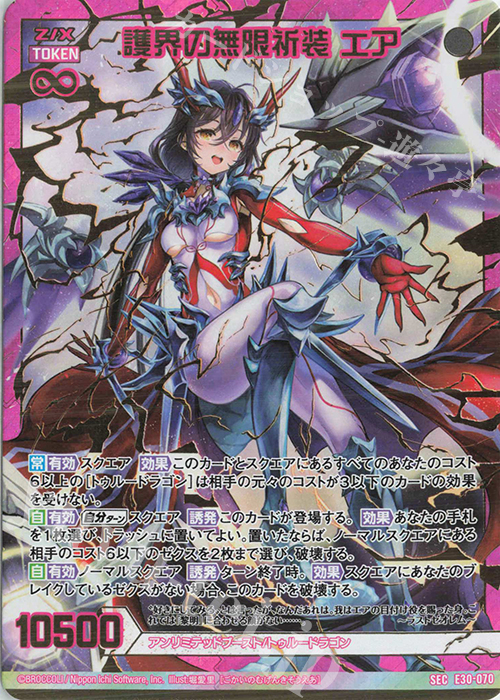 SEC 護界の無限祈装 エア(シークレット) | 販売 | [E30] みこどるっ！ | Z/X-Zillions of enemy X-｜ゼクス