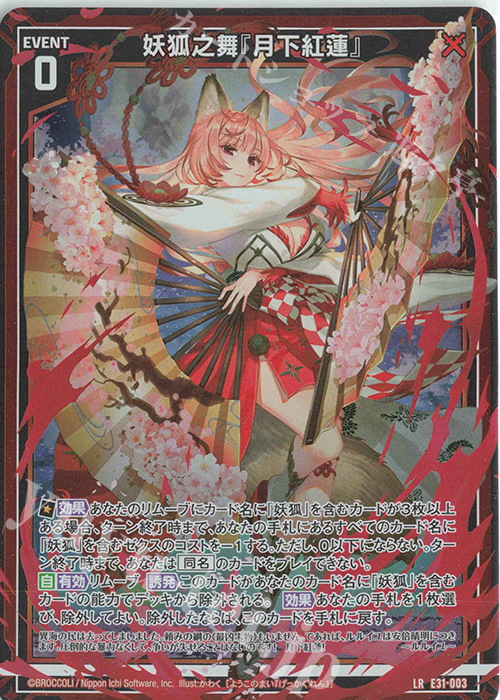 LR 妖狐之舞『月下紅蓮』 | 販売 | [E31] ゼクス伝説 | Z/X-Zillions of enemy X-｜ゼクス