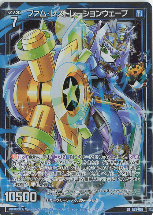 LR ファム・レストレーションウェーブ | 販売 | [E31] ゼクス伝説 | Z/X-Zillions of enemy X-｜ゼクス