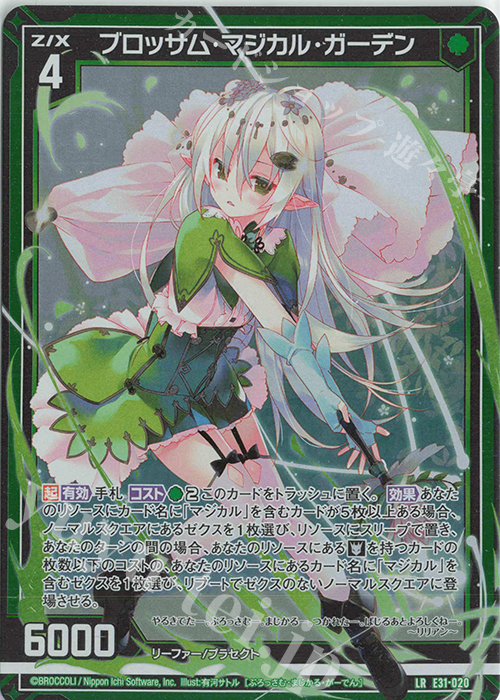 LR ブロッサム・マジカル・ガーデン | 販売 | [E31] ゼクス伝説 | Z/X-Zillions of enemy X-｜ゼクス