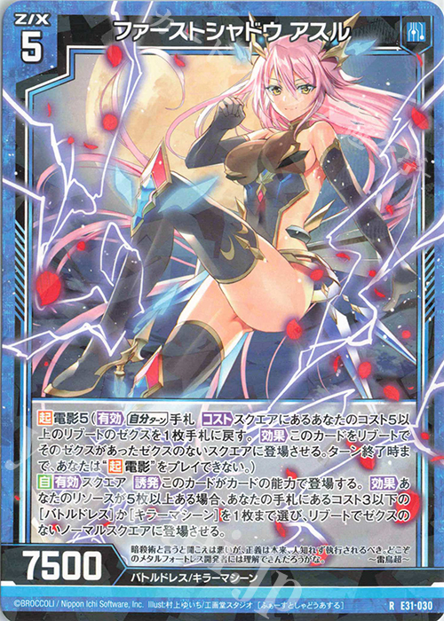 R ファーストシャドウ アスル | 販売 | [E31] ゼクス伝説 | Z/X-Zillions of enemy X-｜ゼクス