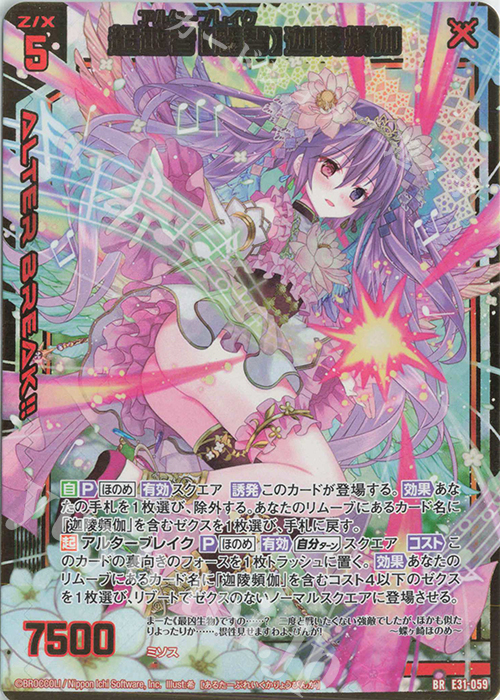BR 超越者【麗智】迦陵頻伽 | 販売 | [E31] ゼクス伝説 | Z/X-Zillions of enemy X-｜ゼクス