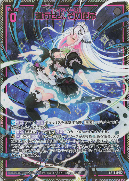 BR 遂行せよ、その使命 | 販売 | [E31] ゼクス伝説 | Z/X-Zillions of enemy X-｜ゼクス