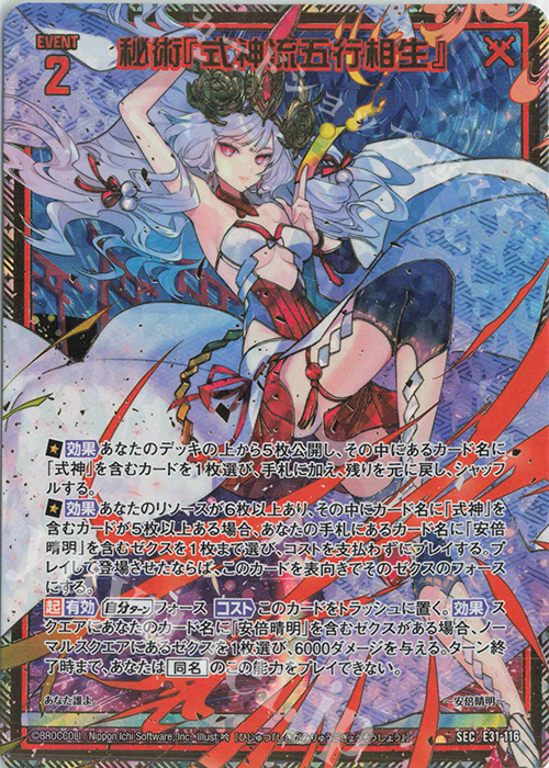 SEC 秘術『式神流五行相生』(シークレット) | 販売 | [E31] ゼクス伝説 | Z/X-Zillions of enemy X-｜ゼクス