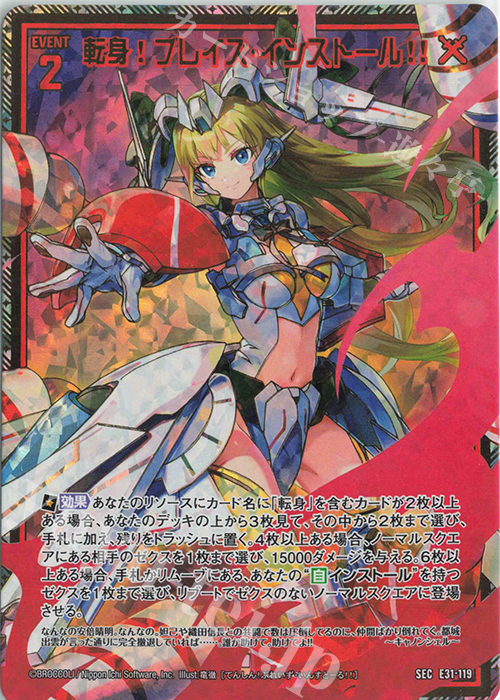 SEC 転身！ブレイズ・インストール！！(シークレット) | 販売 | [E31] ゼクス伝説 | Z/X-Zillions of enemy X-｜ゼクス