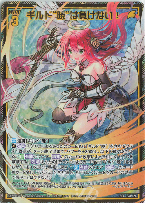 SEC ギルド“暁”は負けない！(シークレット) | 販売 | [E31] ゼクス伝説 | Z/X-Zillions of enemy X-｜ゼクス