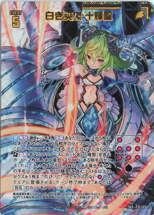 SEC 白き英傑 十輝聖(シークレット) | 販売 | [E31] ゼクス伝説 | Z/X-Zillions of enemy X-｜ゼクス